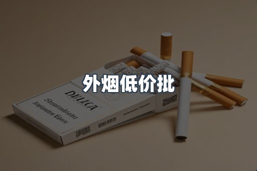 外烟低价批
